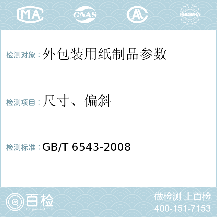 尺寸、偏斜 运输包装用单瓦楞纸箱和双瓦楞纸箱 GB/T 6543-2008