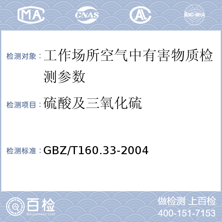 硫酸及三氧化硫 工作场所空气中硫化物的测定方法 （GBZ/T160.33-2004）