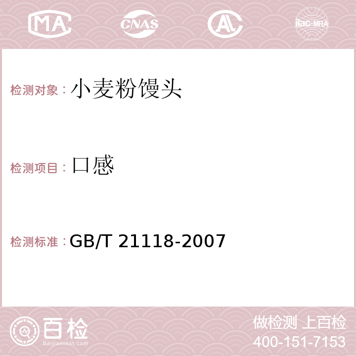 口感 小麦粉镘头 GB/T 21118-2007（4.1.3）