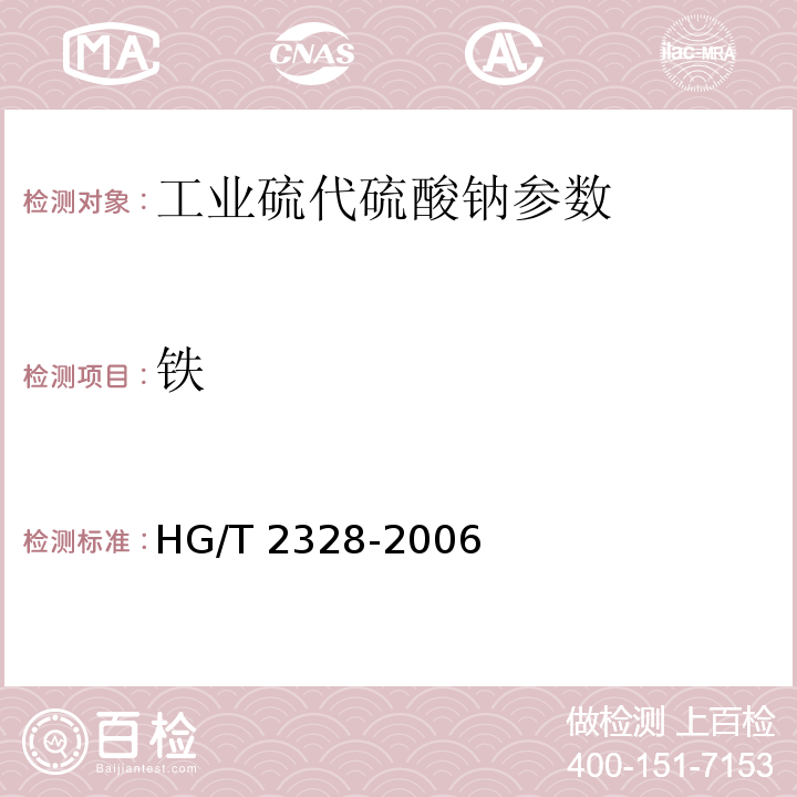 铁 工业硫代硫酸钠 HG/T 2328-2006
