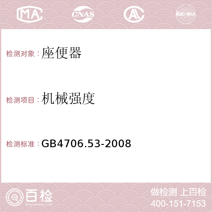 机械强度 家用和类似用途电器的安全 座便器的特殊要求GB4706.53-2008