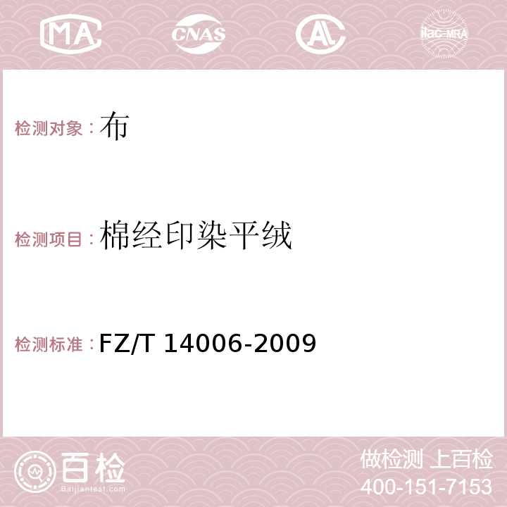 棉经印染平绒 FZ/T 14006-2009 棉经印染平绒