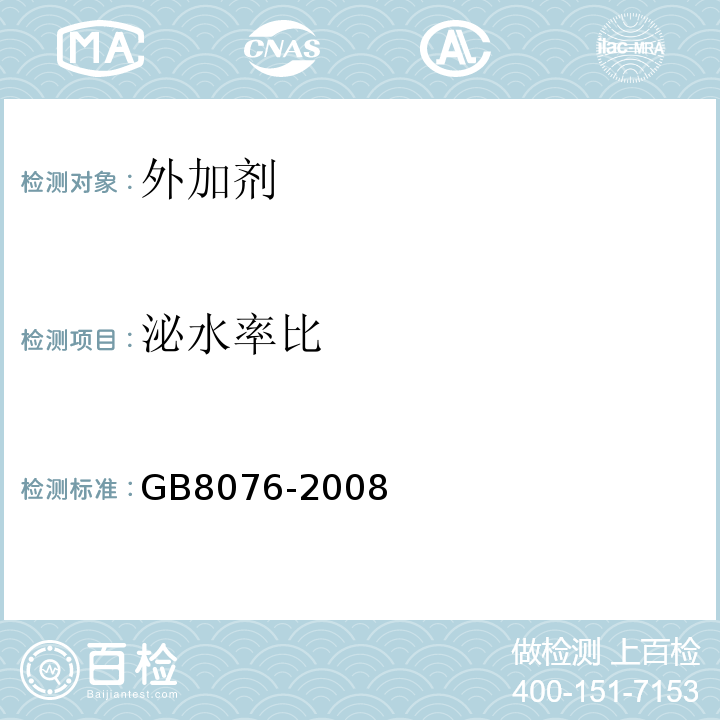 泌水率比 混凝土外加剂 (GB8076-2008)