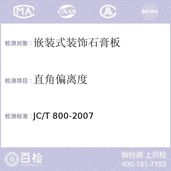 直角偏离度 嵌装式装饰石膏板JC/T 800-2007