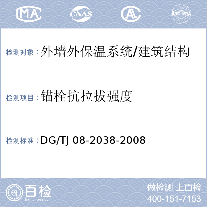 锚栓抗拉拔强度 建筑围护结构节能现场检测技术规程/DG/TJ 08-2038-2008