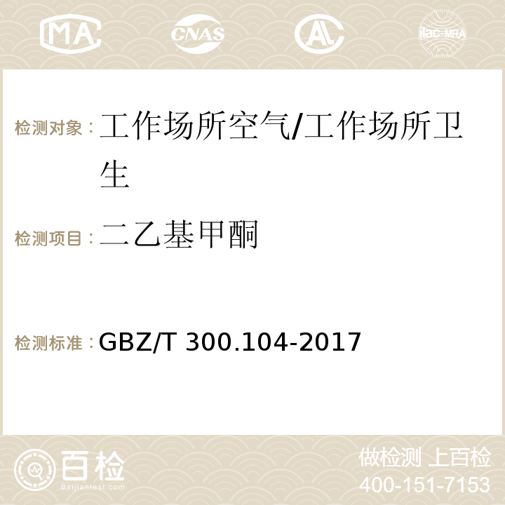 二乙基甲酮 工作场所空气有毒物质测定 第104部分：二乙基甲酮、2-己酮和二异丁基甲酮/GBZ/T 300.104-2017