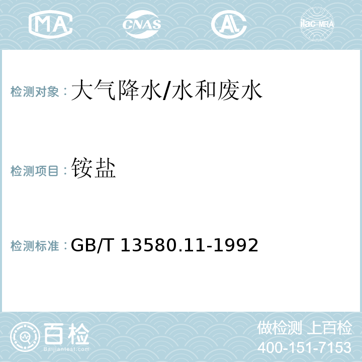 铵盐 大气降水中铵盐的测定 纳氏试剂分光光度法/GB/T 13580.11-1992