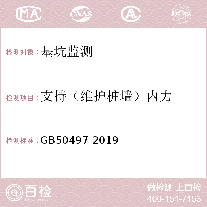 支持（维护桩墙）内力 建筑基坑工程监测技术标准 GB50497-2019