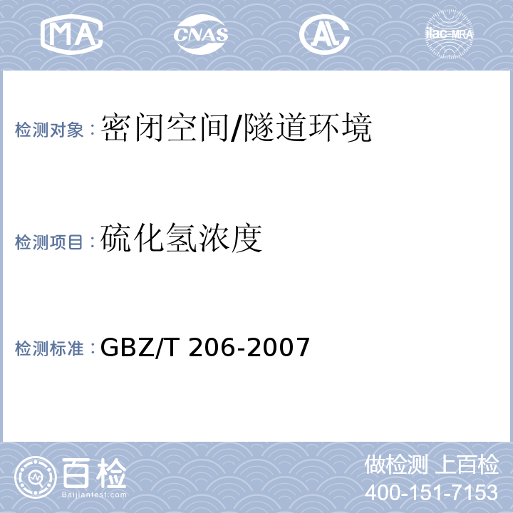 硫化氢浓度 密闭空间直读式仪器气体检测规范 （9）/GBZ/T 206-2007