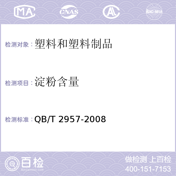 淀粉含量 淀粉基塑料中淀粉含量的测定.热重法(TG) QB/T 2957-2008