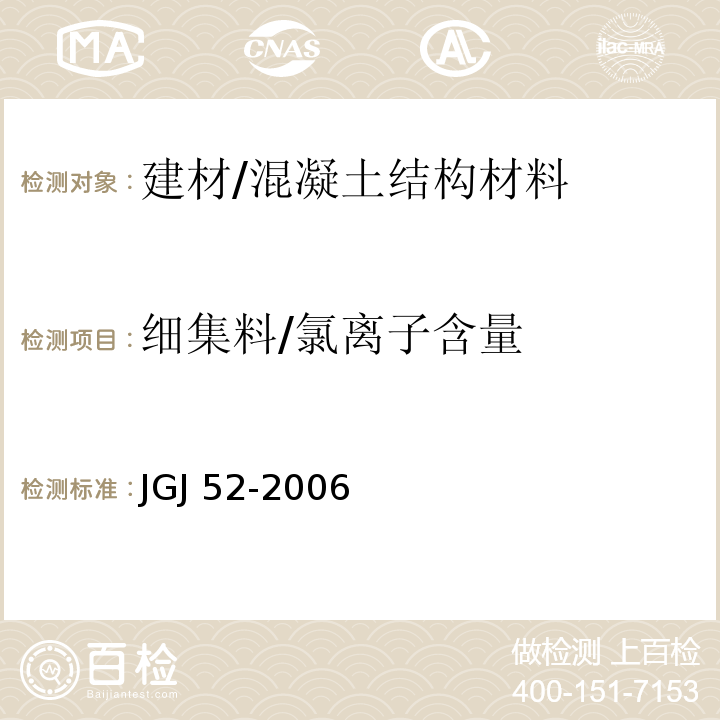 细集料/氯离子含量 普通混凝土用砂、石质量及检验方法标准