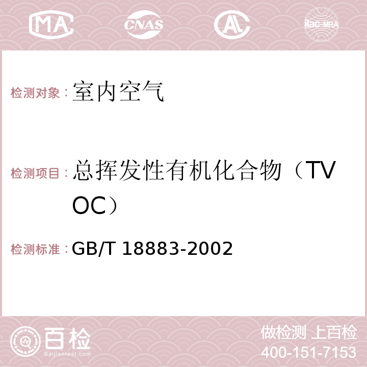 总挥发性有机化合物（TVOC） 室内空气质量标准 GB/T 18883-2002 附录C 室内空气中总挥发性有机物（TVOC）的检验方法（热解吸/毛细管气相色谱法）