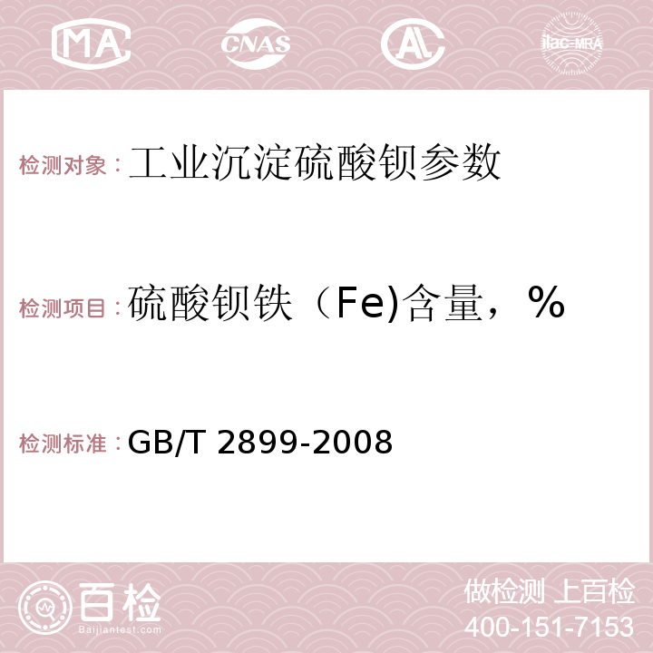 硫酸钡铁（Fe)含量，% GB/T 2899-2008 工业沉淀硫酸钡