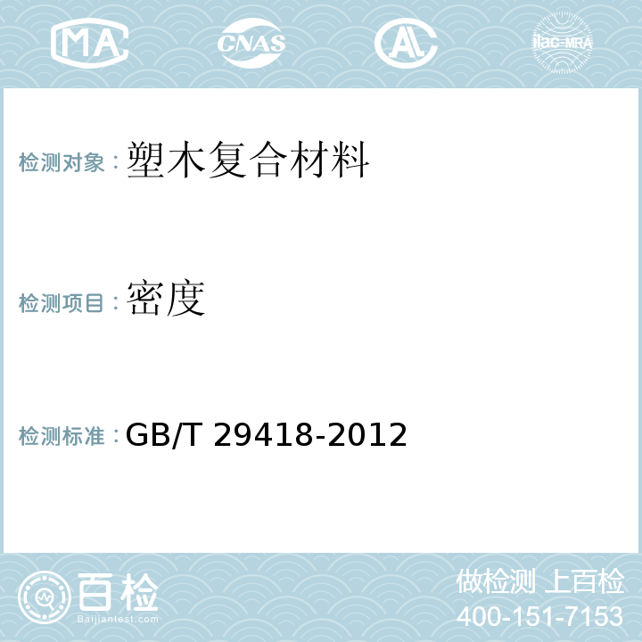 密度 塑木复合材料产品物理力学性能测试GB/T 29418-2012