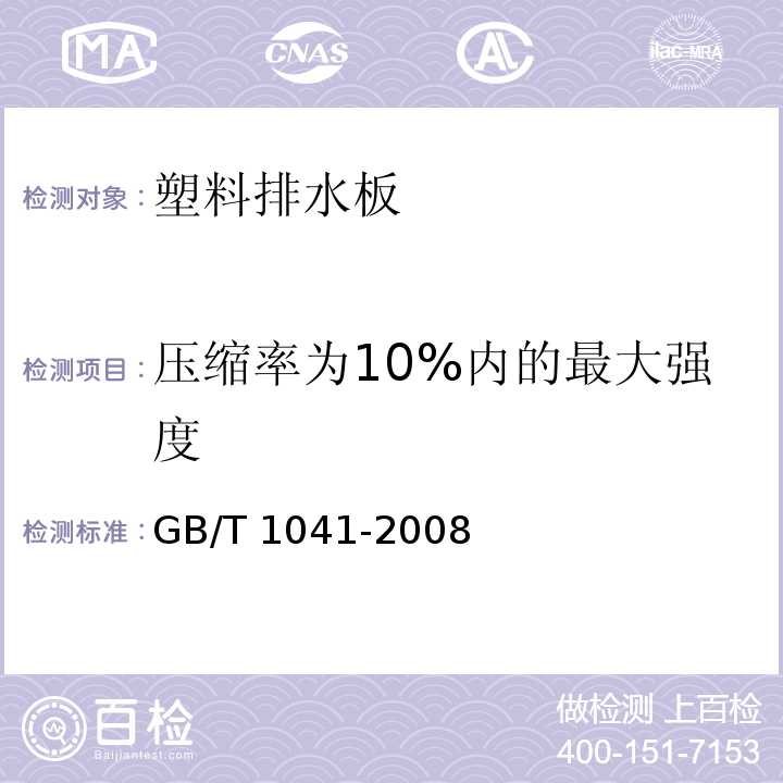 压缩率为10%内的最大强度 GB/T 1041-2008 塑料 压缩性能的测定