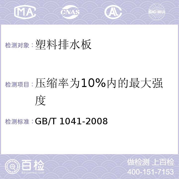 压缩率为10%内的最大强度 塑料 压缩性能的测定 GB/T 1041-2008