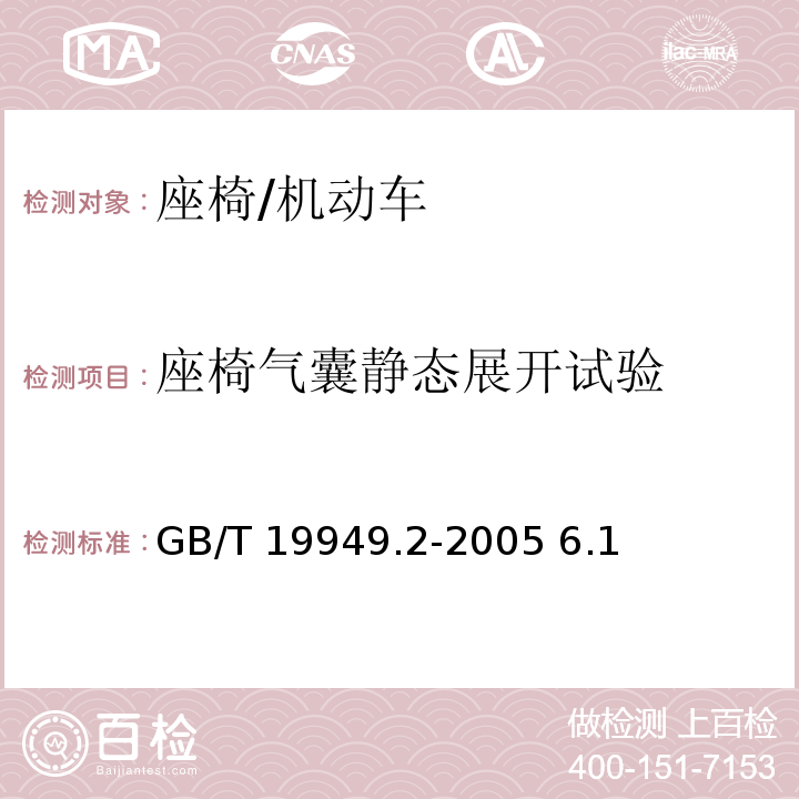 座椅氣囊靜態展開試驗 道路車輛 安全氣囊部件 第2部分:安全氣囊模塊試驗/GB/T 19949.2-2005 6.1