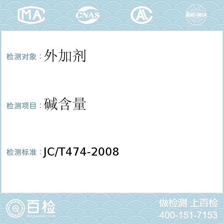 碱含量 砂浆、混凝土防水剂 JC/T474-2008