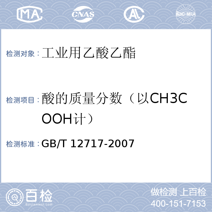 酸的质量分数（以CH3COOH计） GB/T 12717-2007 工业用乙酸酯类试验方法