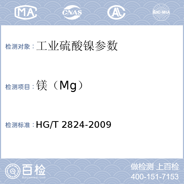 镁（Mg） HG/T 2824-2009 工业硫酸镍