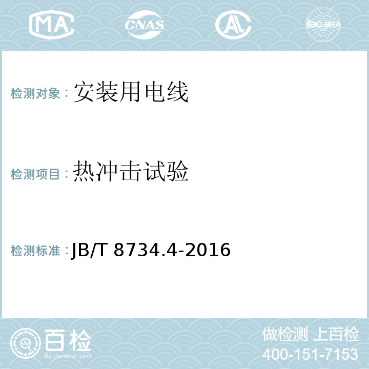 热冲击试验 额定电压450/750V及以下聚氯乙烯绝缘电缆电线和软线 第4部分: 安装用电线JB/T 8734.4-2016