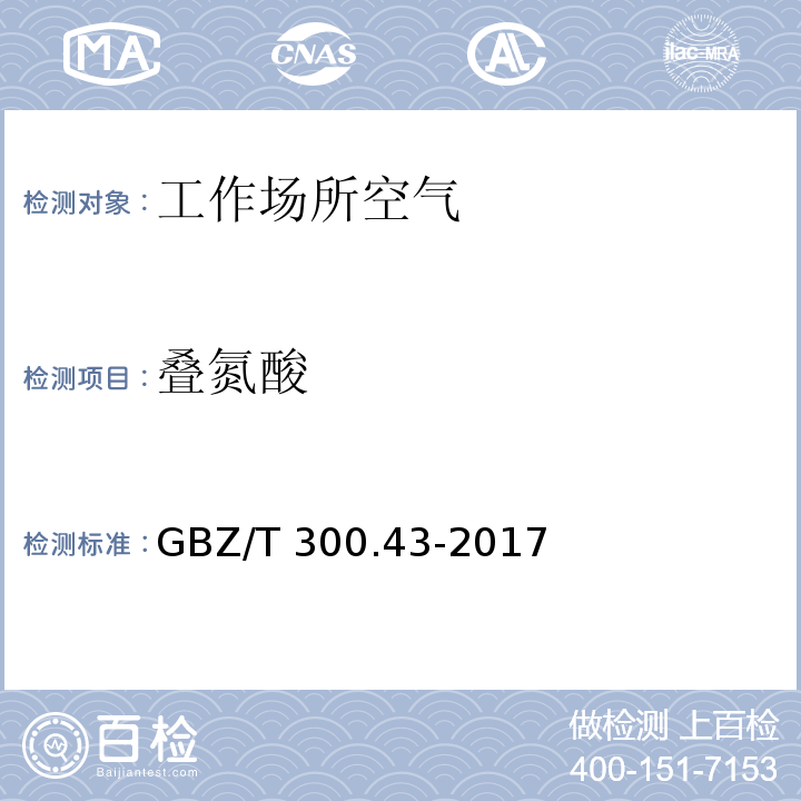 叠氮酸 工作场所空气有毒物质测定 第43部分：叠氮酸和叠氮化钠 GBZ/T 300.43-2017