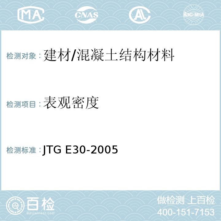 表观密度 公路工程水泥及水泥混凝土试验规程