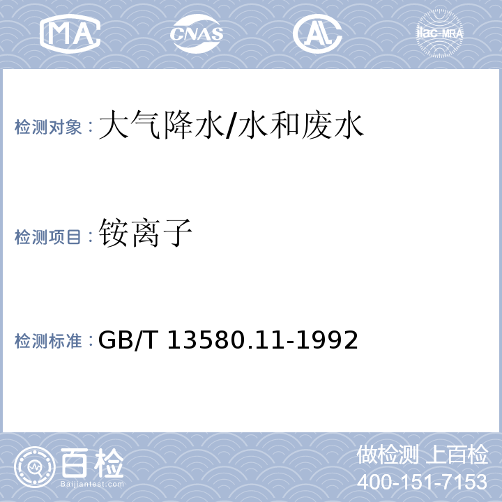 铵离子 大气降水中铵盐的测定/GB/T 13580.11-1992