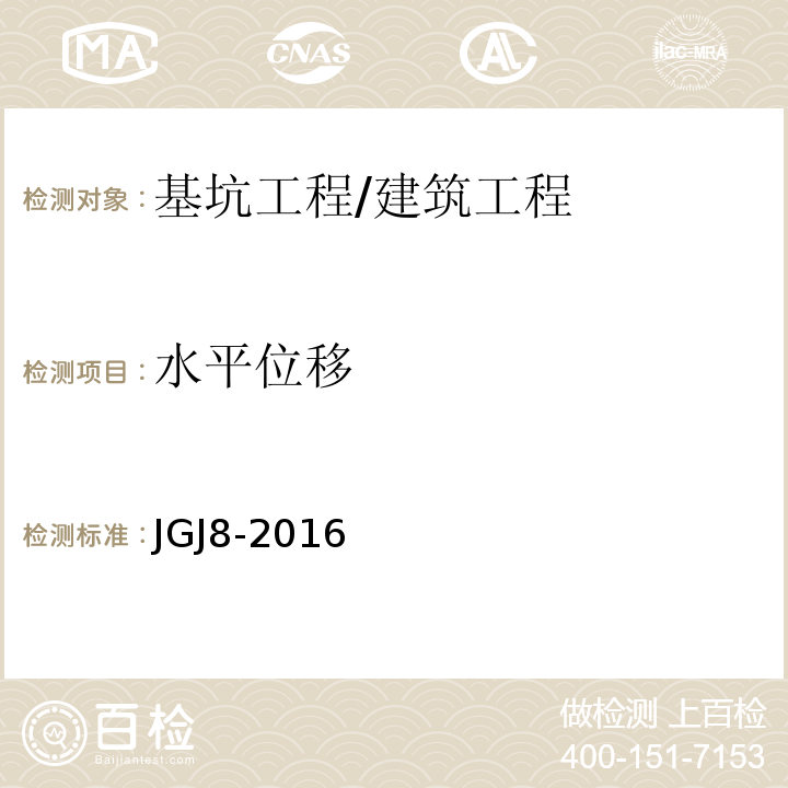 水平位移 建筑变形测量规范/JGJ8-2016