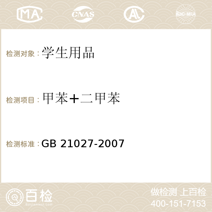 甲苯+二甲苯 学生用品的安全通用要求GB 21027-2007