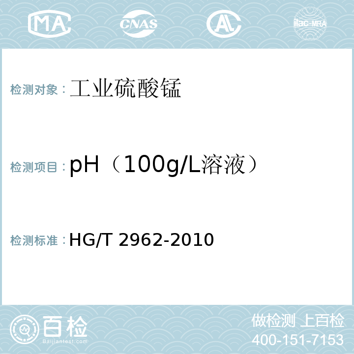 pH（100g/L溶液） 工业硫酸锰 HG/T 2962-2010