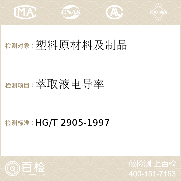 萃取液电导率 HG/T 2905-1997 酚醛树脂萃取液电导率的测定