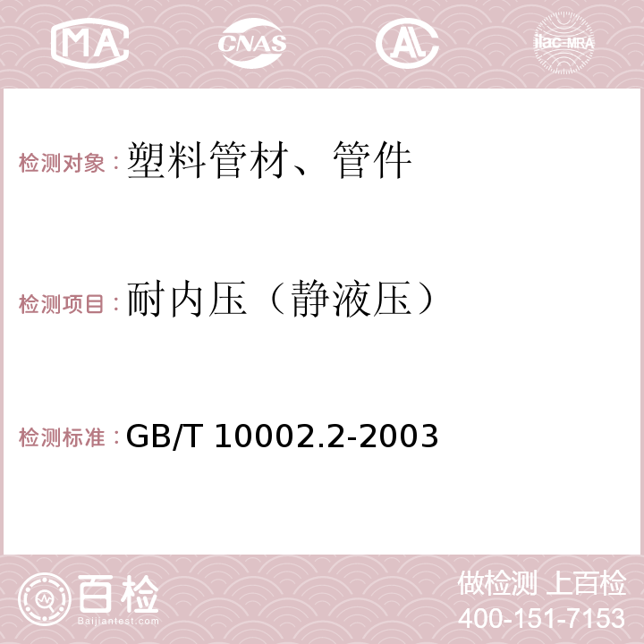 耐内压（静液压） 给水用硬聚氯乙烯(PVC-U)管件 GB/T 10002.2-2003