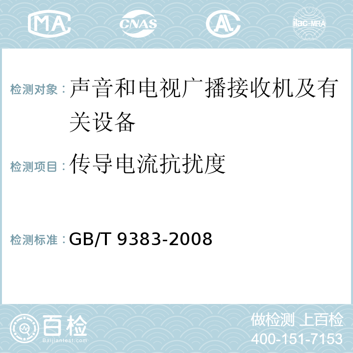 传导电流抗扰度 声音和电视广播接收机及有关设备抗扰度限值和测量方法GB/T 9383-2008