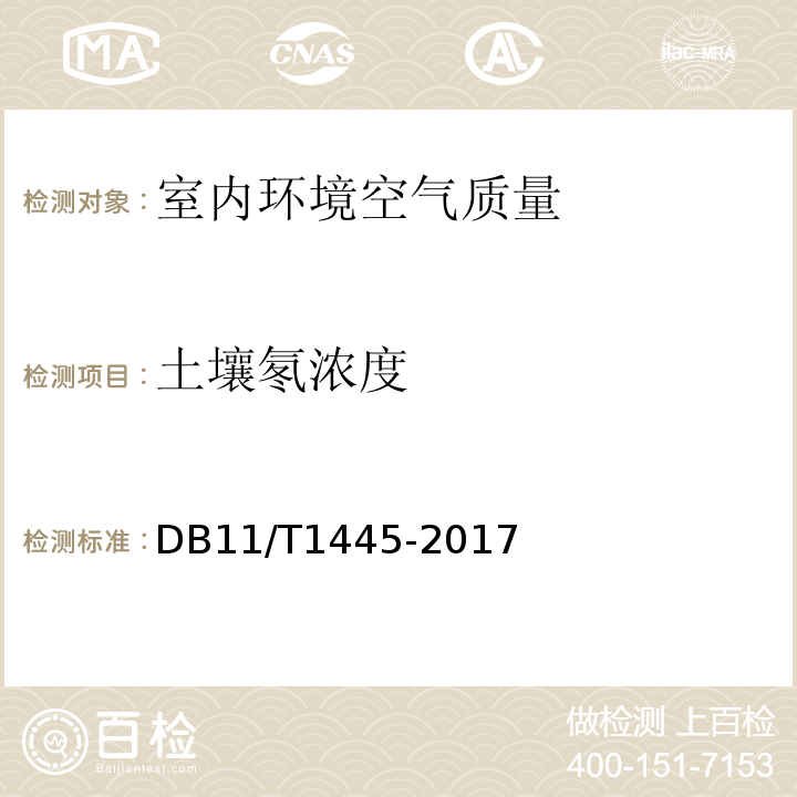 土壤氡浓度 民用建筑工程室内环境污染控制规程