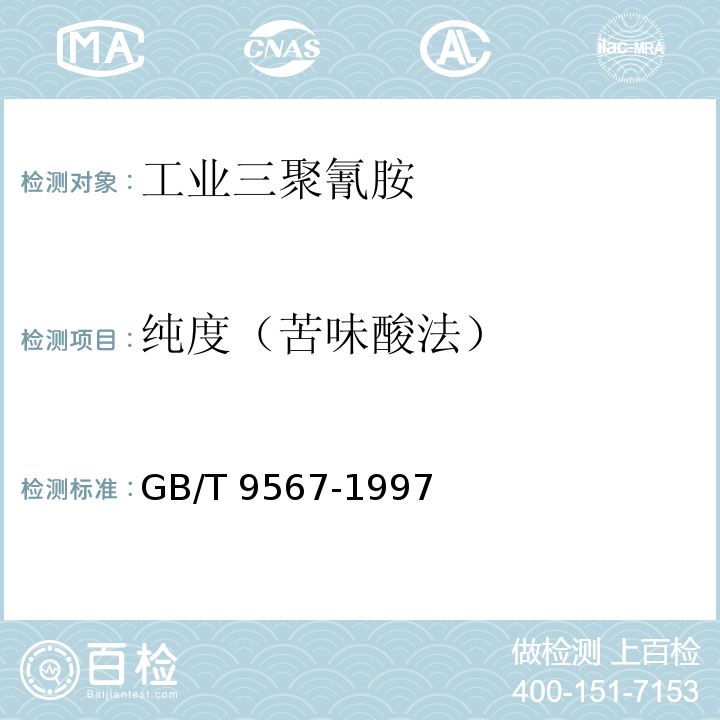 纯度（苦味酸法） GB/T 9567-1997 工业三聚氰胺
