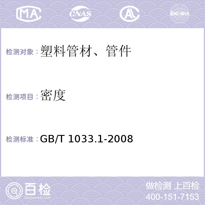 密度 塑料 非泡沫塑料密度的测定 第1部分：浸渍法、液体比重瓶法和滴定法 GB/T 1033.1-2008