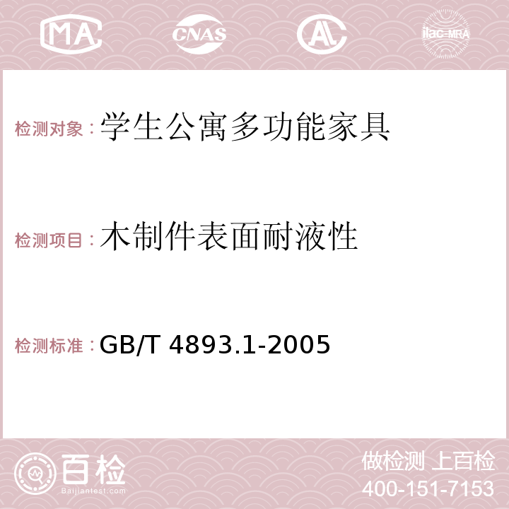 木制件表面耐液性 家具表面耐冷液测定法GB/T 4893.1-2005