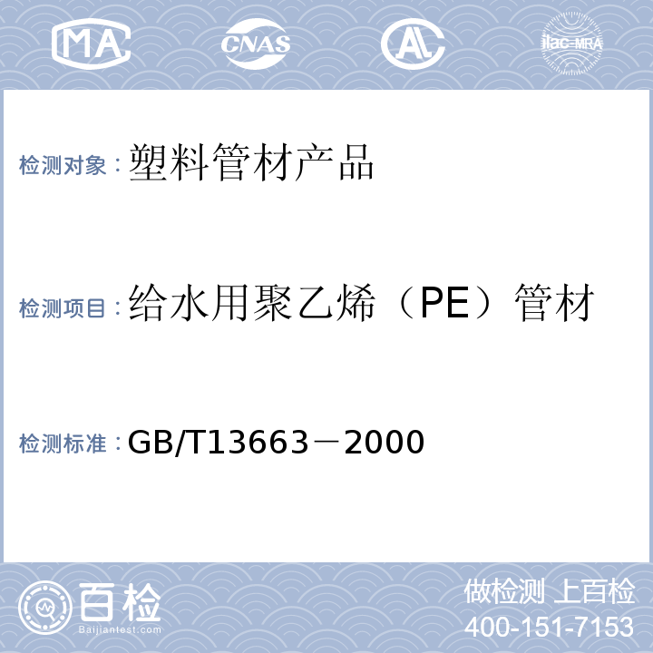 给水用聚乙烯（PE）管材 GB/T 13663-2000 给水用聚乙烯(PE)管材