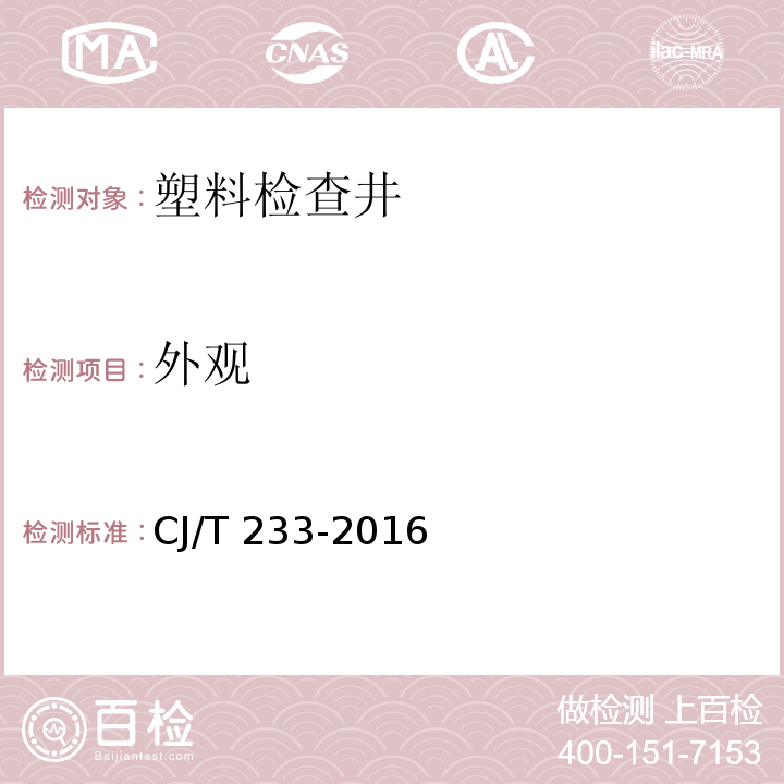 外观 建筑小区排水用塑料检查井 CJ/T 233-2016