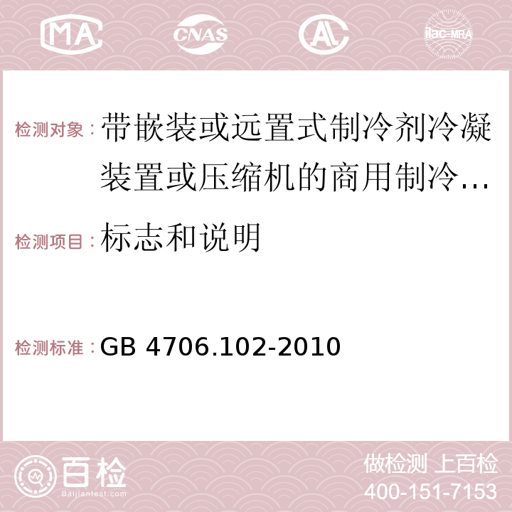 标志和说明 家用和类似用途电器的安全 带嵌装或远置式制冷剂冷凝装置或压缩机的商用制冷器具的特殊要求GB 4706.102-2010