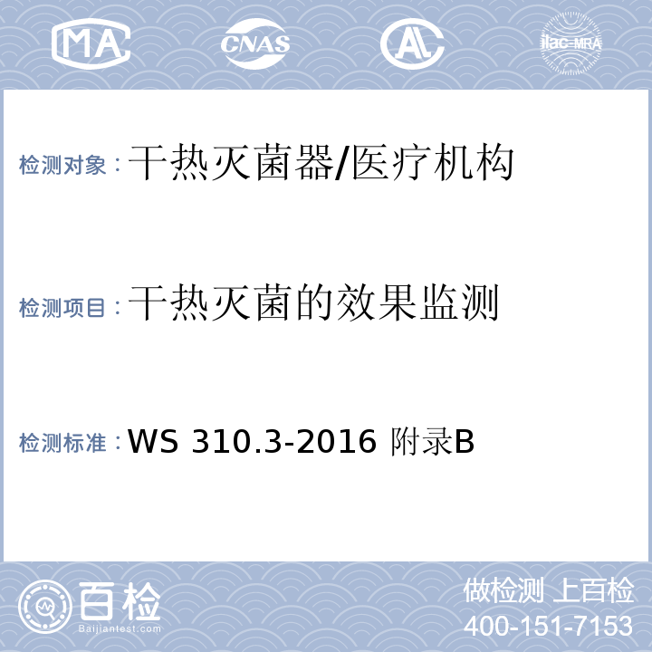 干热灭菌的效果监测 WS 310.3-2016 医院消毒供应中心 第3部分：清洗消毒及灭菌效果监测标准