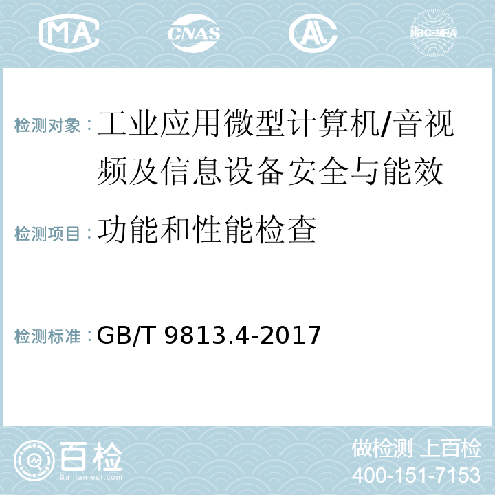 功能和性能检查 计算机通用规范 第4部分：工业应用微型计算机/GB/T 9813.4-2017