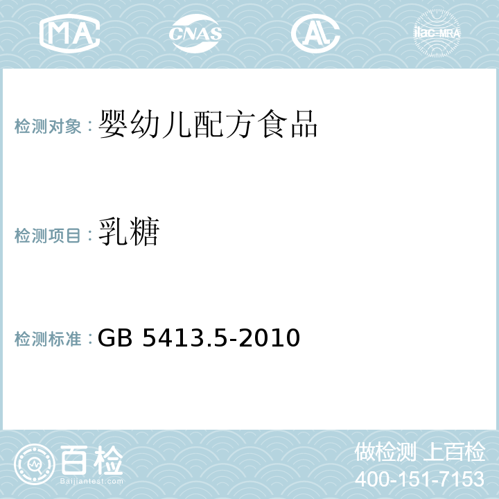 乳糖 食品安全国家标准 婴幼儿食品和乳品中乳糖、蔗糖的测定 GB 5413.5-2010