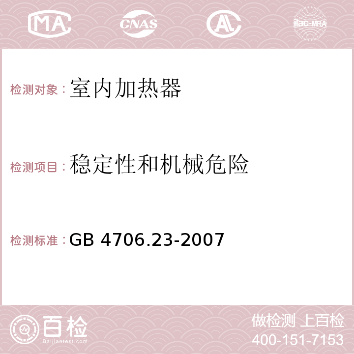 稳定性和机械危险 家用和类似用途电器的安全 第2部分：室内加热器的特殊要求GB 4706.23-2007