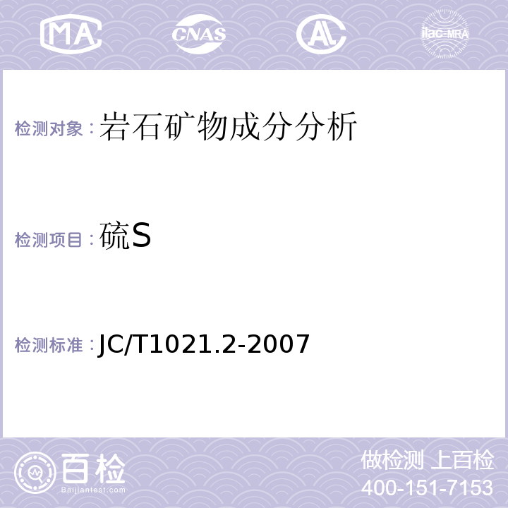 硫S JC/T 1021.2-2007 非金属矿物和岩石化学分析方法 第2部分:硅酸盐岩石、矿物及硅质原料化学分析方法