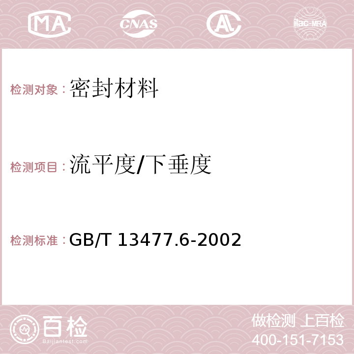 流平度/下垂度 建筑密封材料试验方法 第6部分：流动性的测定 GB/T 13477.6-2002