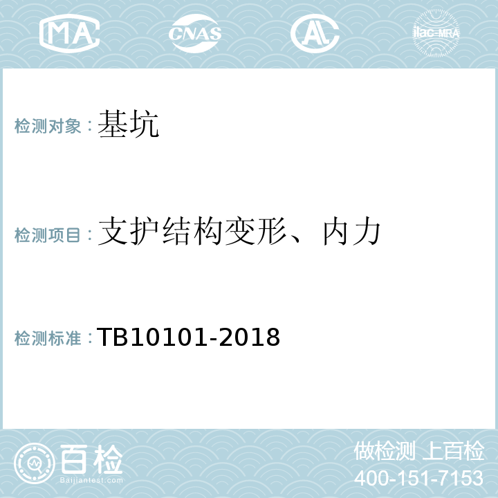 支护结构变形、内力 TB 10101-2018 铁路工程测量规范(附条文说明)