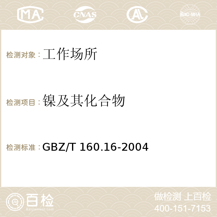 镍及其化合物 中华人民共和国国家职业卫生标准 工作场所空气有毒物质测定 镍及其化合物 GBZ/T 160.16-2004