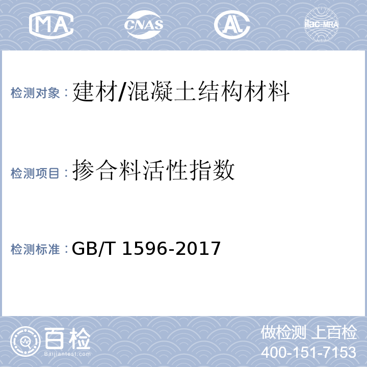 掺合料活性指数 GB/T 1596-2017 用于水泥和混凝土中的粉煤灰